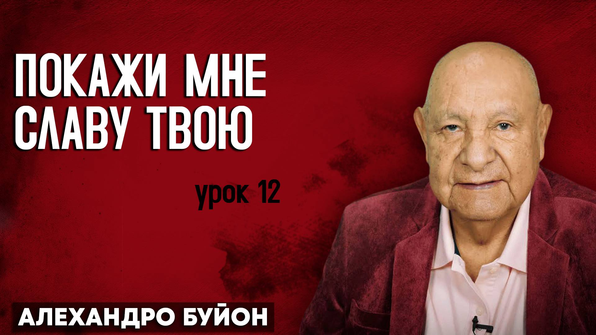 ПОКАЖИ мне СЛАВУ Твою / Урок 12 | Субботняя школа с Алехандро Буйоном смотреть онлайн
