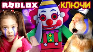 ROBLOX КЛЮЧИ ️ СОЧНЫЕ МОНСТРЫ  нас наказали но мы выжили…