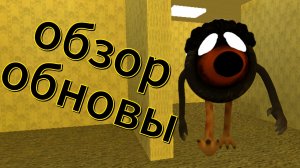 обзор обновы в СКЕБОБ ГАН