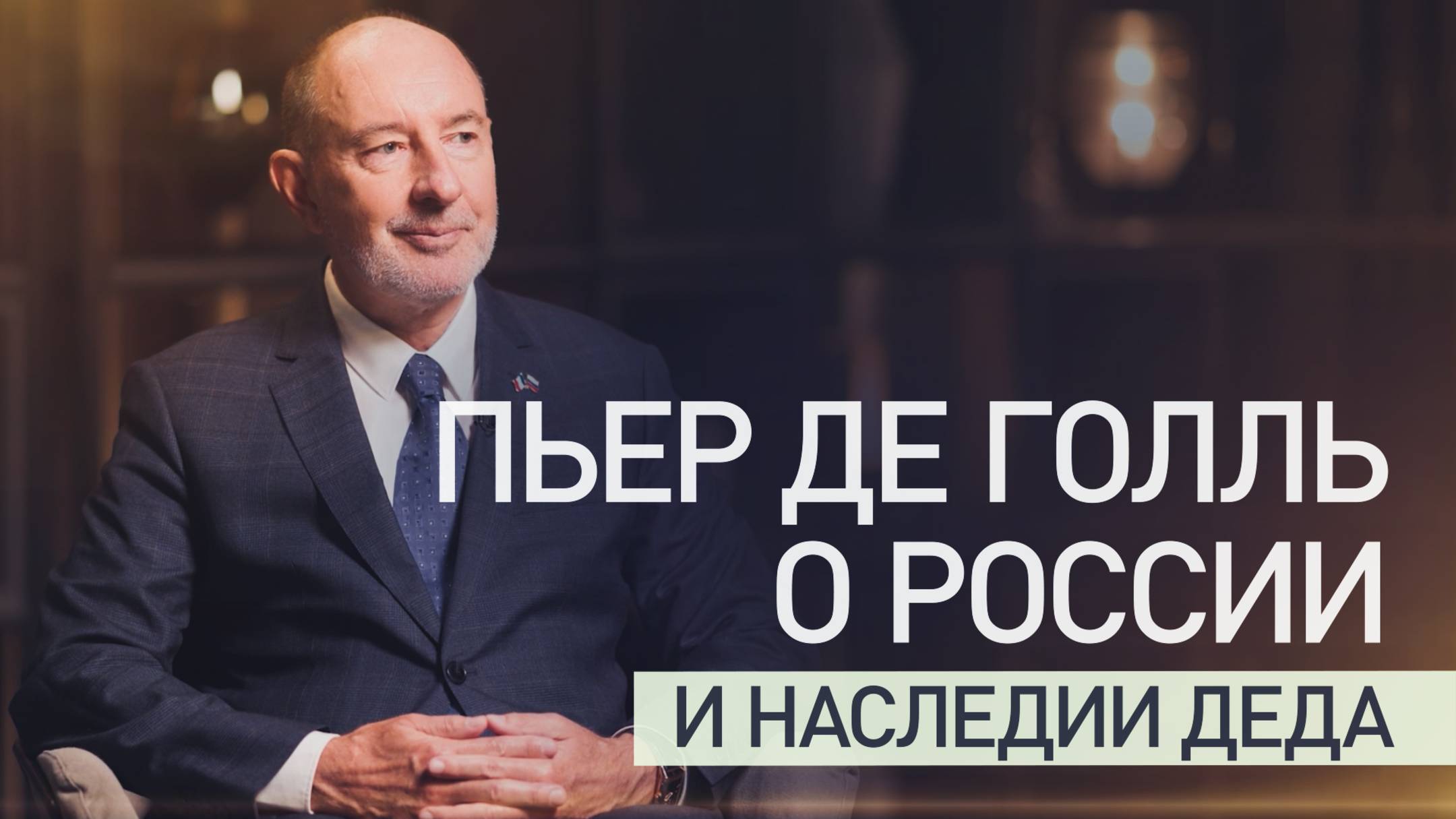 Эксклюзив RT: внук Шарля де Голля дал интервью RT