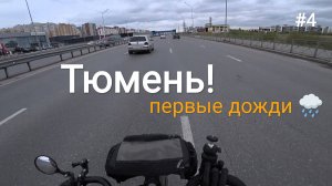4. Доехал до Тюмени! Холодина на улице , привет Сибирь =)