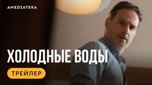 Холодные воды | Трейлер | Амедиатека