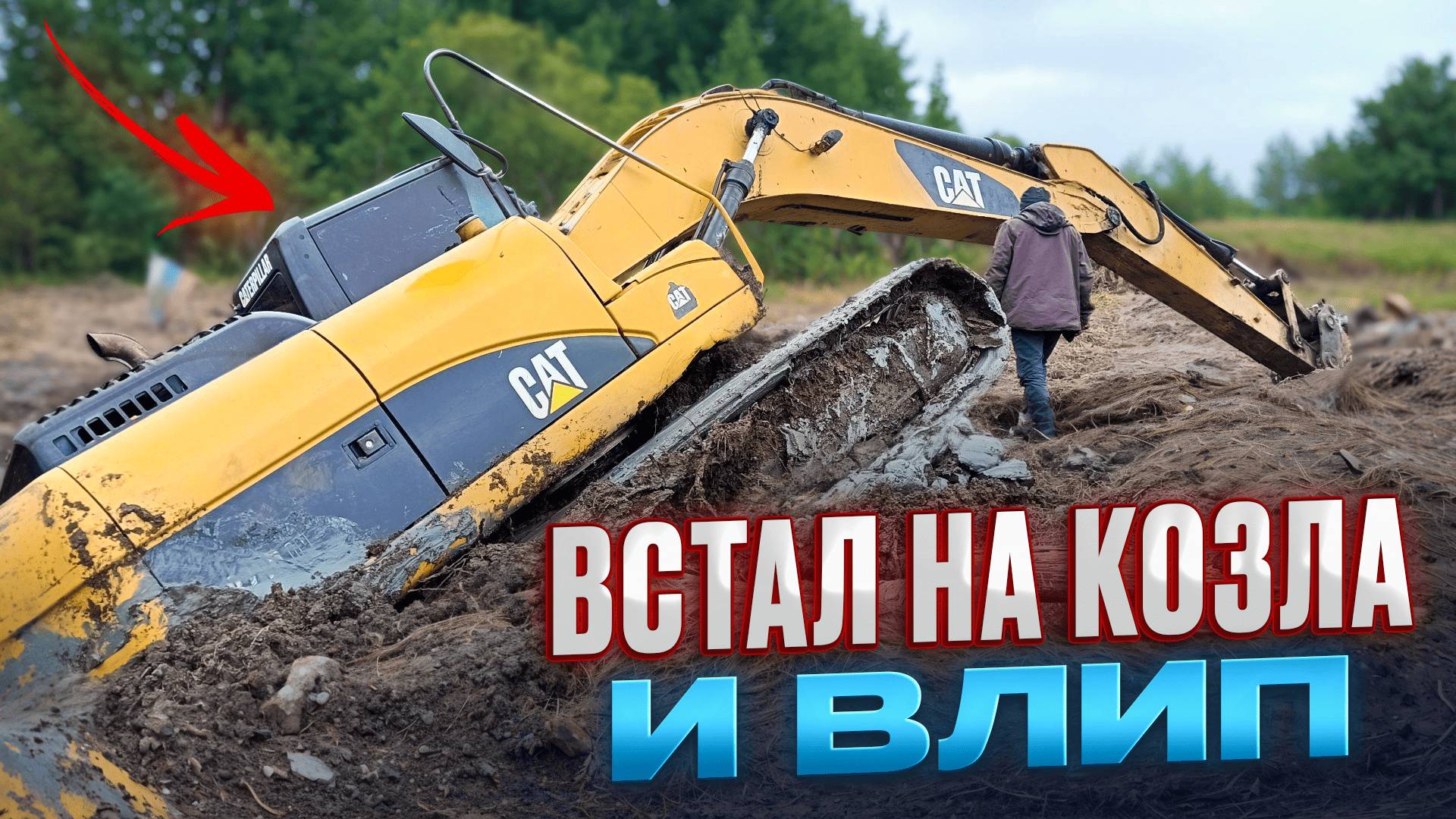 Встал на козла и влип смотреть онлайн