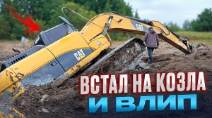 Встал на козла и влип