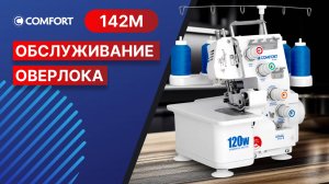 COMFORT 142M | Обслуживание оверлока