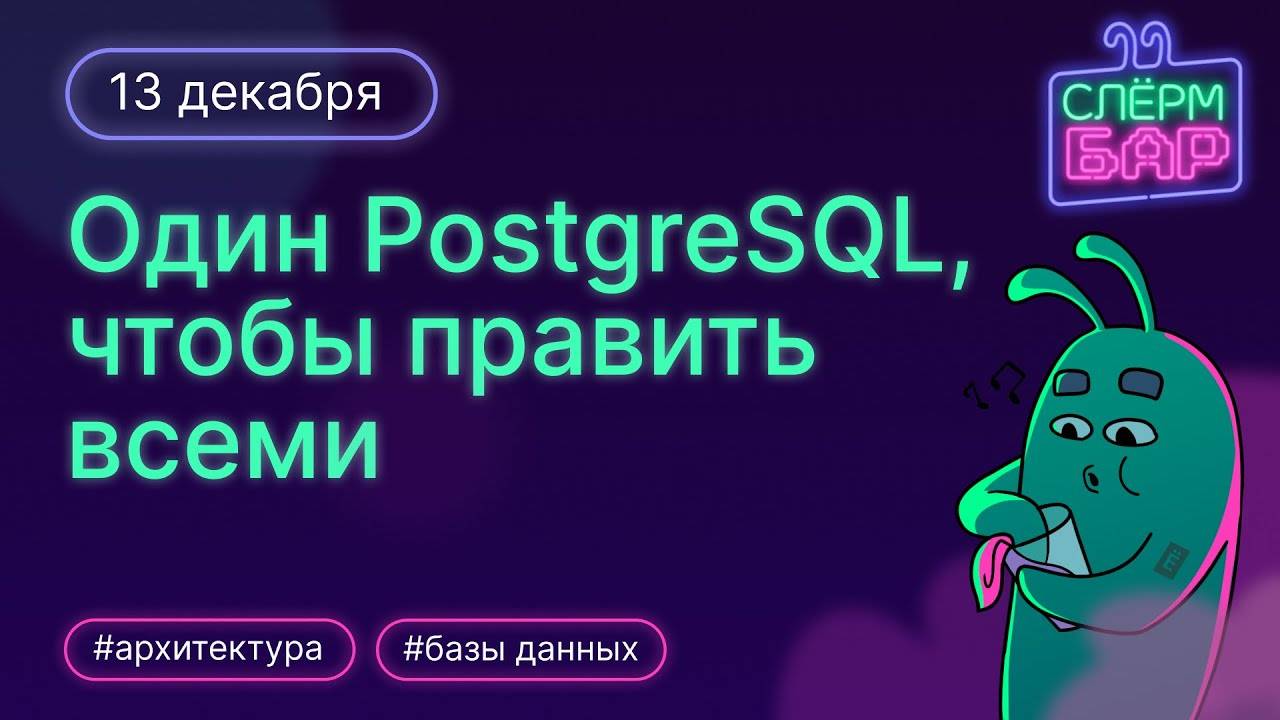 Один PostgreSQL, чтобы править всеми смотреть онлайн