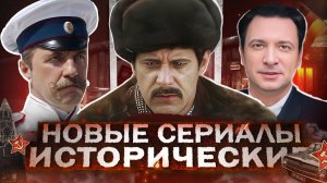 НОВЫЕ ИСТОРИЧЕСКИЕ СЕРИАЛЫ 2025 | 10 Русских исторических сериалов осени 2025 года