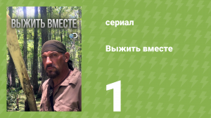 Выжить вместе 1 сезон 1 серия «Кораблекрушение» (документальный сериал, 2010)