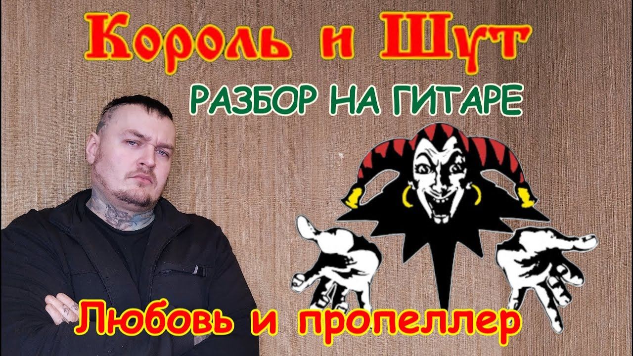 Как играть песню Король и Шут - Любовь и пропеллер на гитаре смотреть онлайн