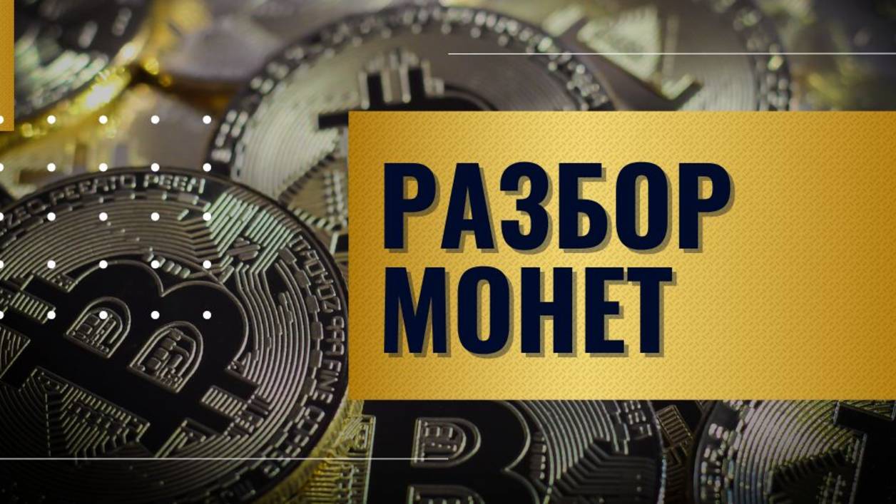 Обзор рынка криптовалют и разбор монет от 15.09.2025 смотреть онлайн