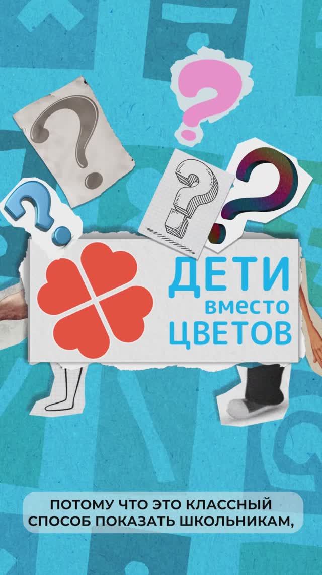 «Дети вместо цветов» 2025 смотреть онлайн