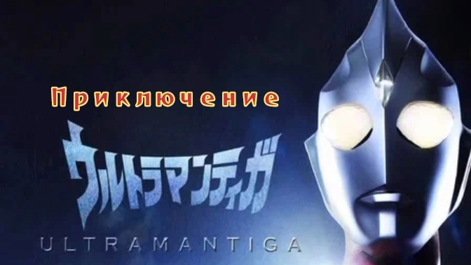 приключение ультрамена тига 4 серия для кинокомпании две капли All Girli