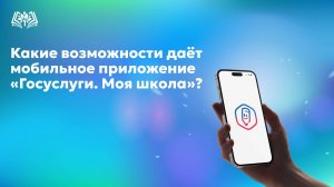 Какие возможности даёт мобильное приложение «Госуслуги Моя школа»?