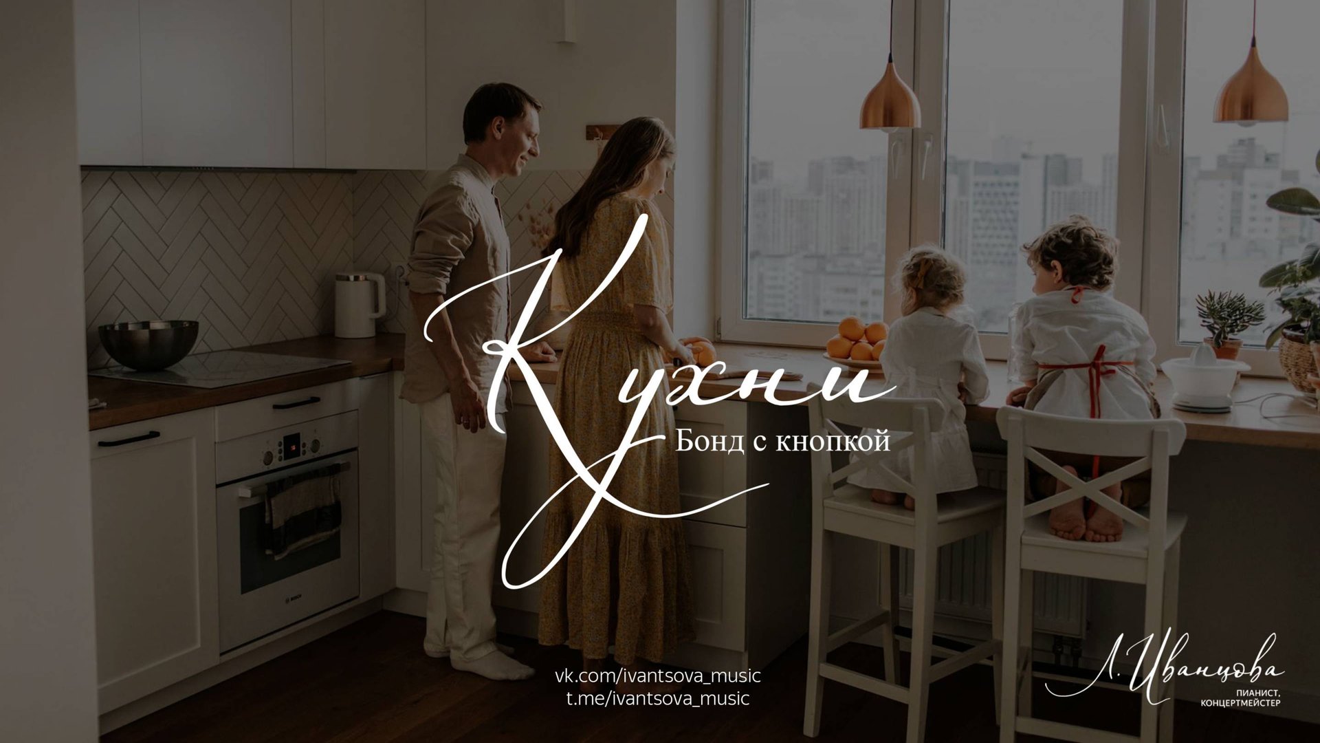 Кухни — Бонд с кнопкой / ноты для фортепиано / переложение: Лилия Иванцова / Ivantsovamusic