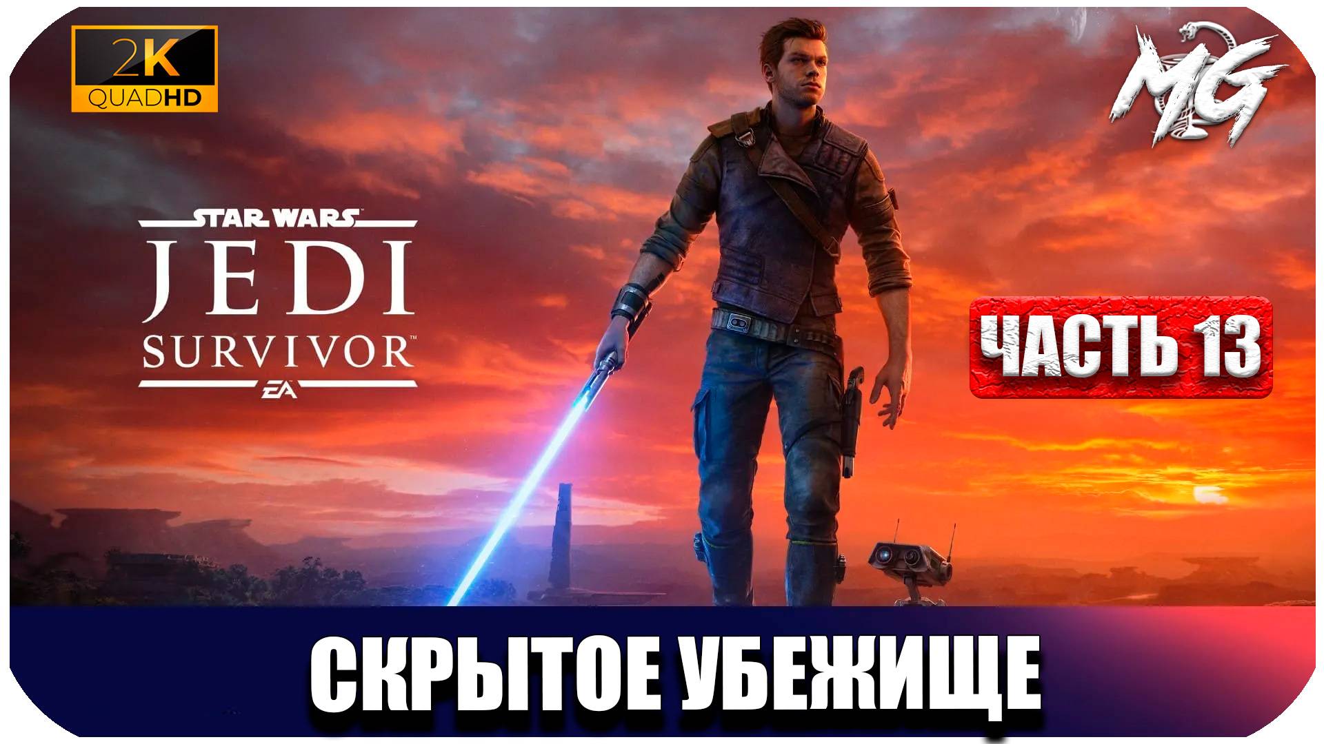 STAR WARS Jedi Survivor ► Скрытое Убежище ► Часть 13
