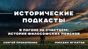 В погоне за счастьем! История философских поисков