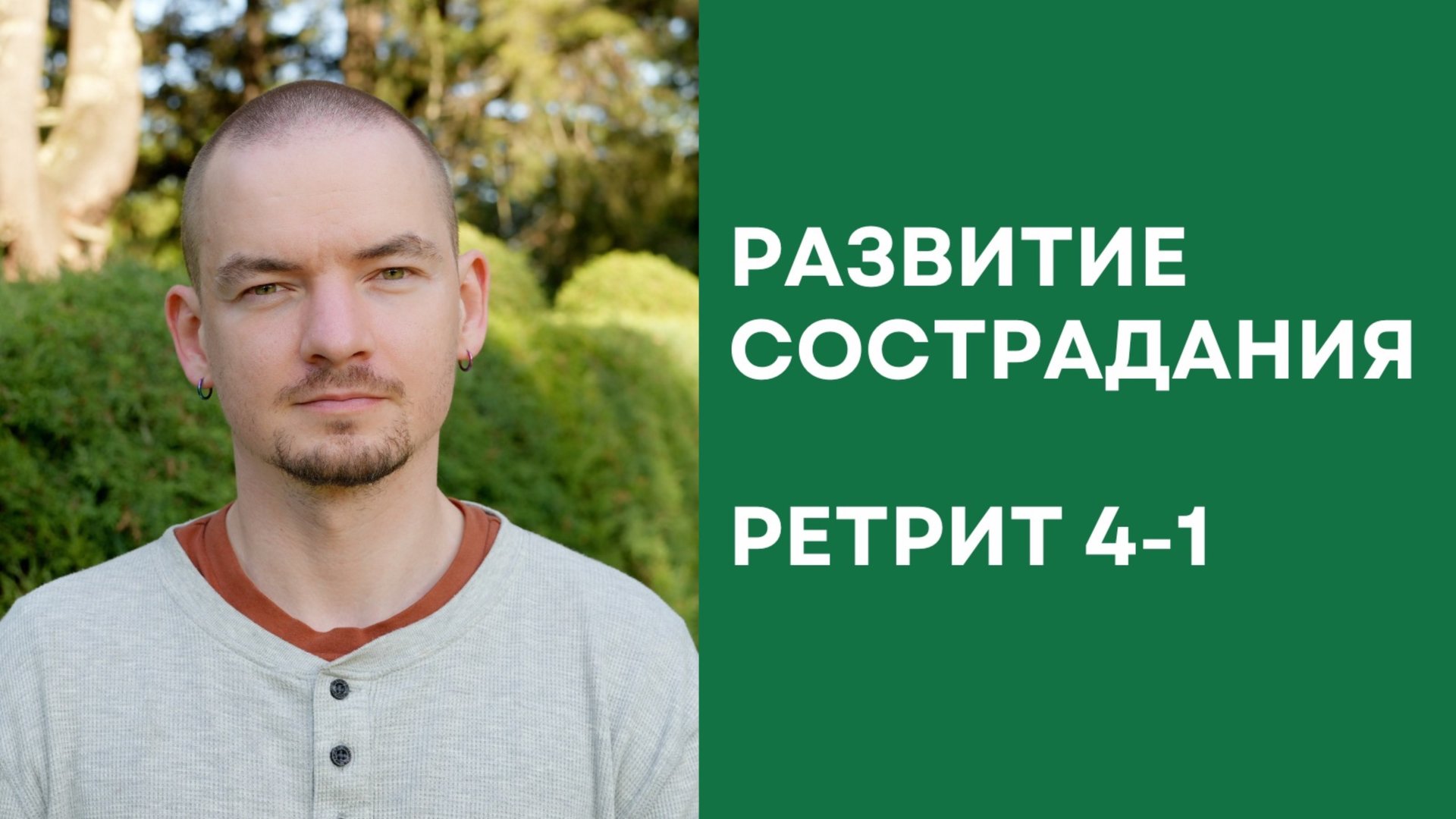Ретрит по состраданию – 4-1 смотреть онлайн