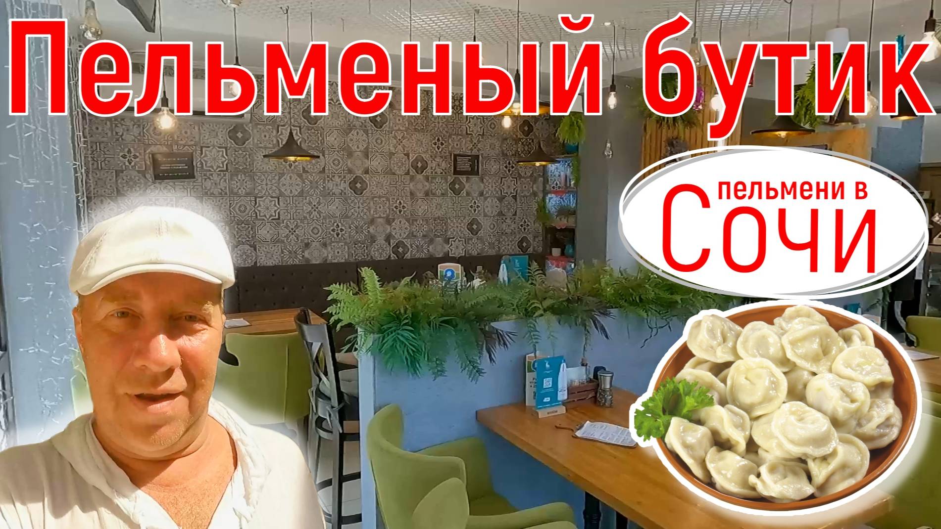 Сочи/Адлер, август 2025. Кафе "Пельменный бутик". Отдых без пельменей-не отдых! Серия 13.