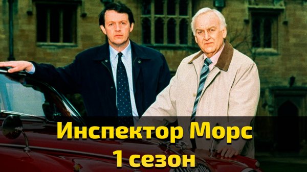 Инспектор Морс 1 сезон 2 серия / Inspector Morse