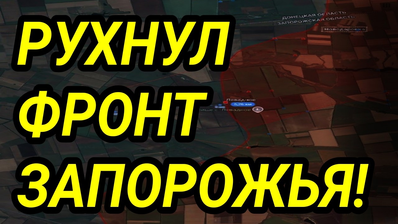 ЗАПОРОЖСКИЙ ФРОНТ РУХНУЛ! ВС РФ ПРОРВАЛИ ОБОРОНУ ВСУ! ВОЕННЫЕ СВОДКИ смотреть онлайн
