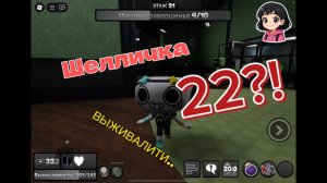 Мир Денди за Шелли! Идем на рекорд?