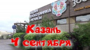 Казанский зоопарк «Африка. Река Замбези»