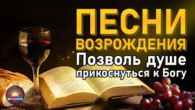 Песни Возрождения | Позволь душе прикоснуться к Богу | Христианский сборник#христианскоепрославление смотреть онлайн