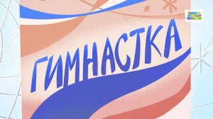 Гимнастка - Союзмультфильм HD