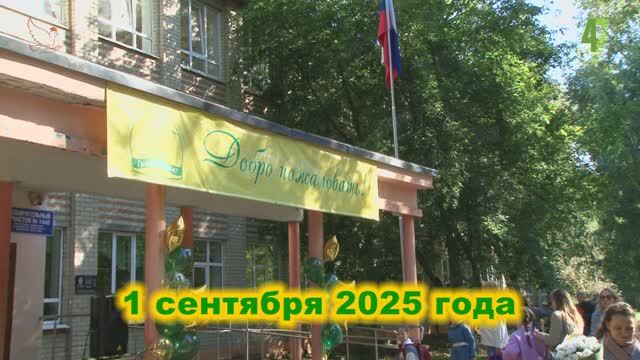 ДЕНЬ ЗНАНИЙ - 1 сентября 2025 года 2 - 3 классы смотреть онлайн