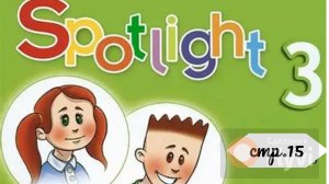 Урок №7 по учебнику английского языка Spotlight 3 (стр.15) Module 2a Part2