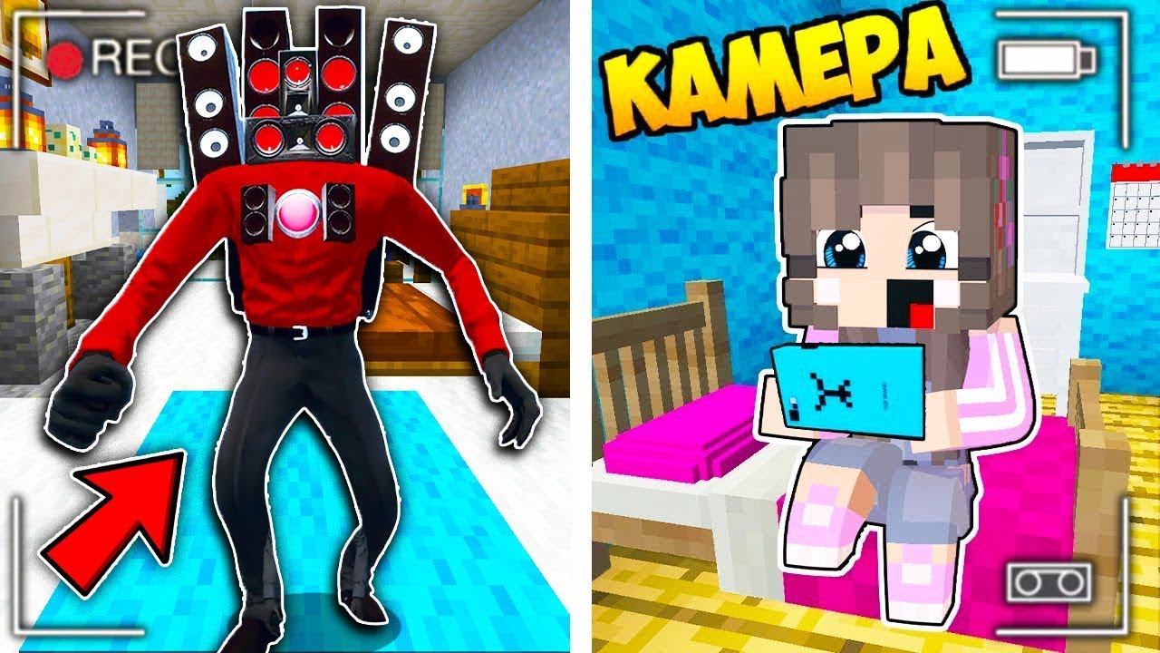 МЫ ЗАСНЯЛИ СПИКЕРМЕН 2.0 НА СКРЫТЫЕ КАМЕРЫ В МАЙНКРАФТ! SCP СКИБИДИ ТУАЛЕТ КАМЕРАМЕН ЛОВУШКА смотреть онлайн