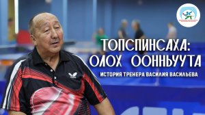 ТопСпинСаха: Олох оонньуута | История тренера Василия Васильева