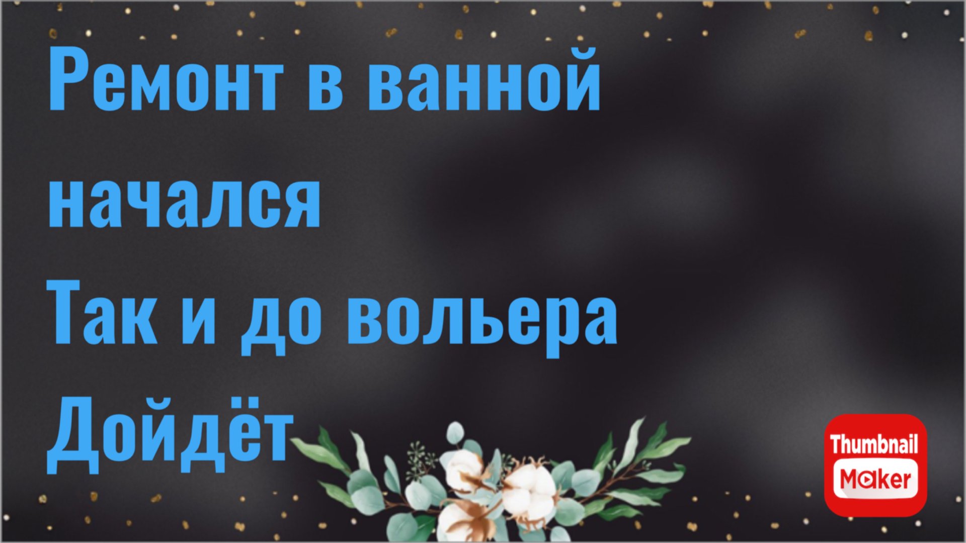 Всё в кучу. Ремонт в ванной начался. Так и до вольера дойдёт смотреть онлайн