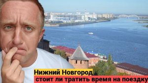 Первый раз в жизни в Нижнем Новгорое. Впечатления от города .