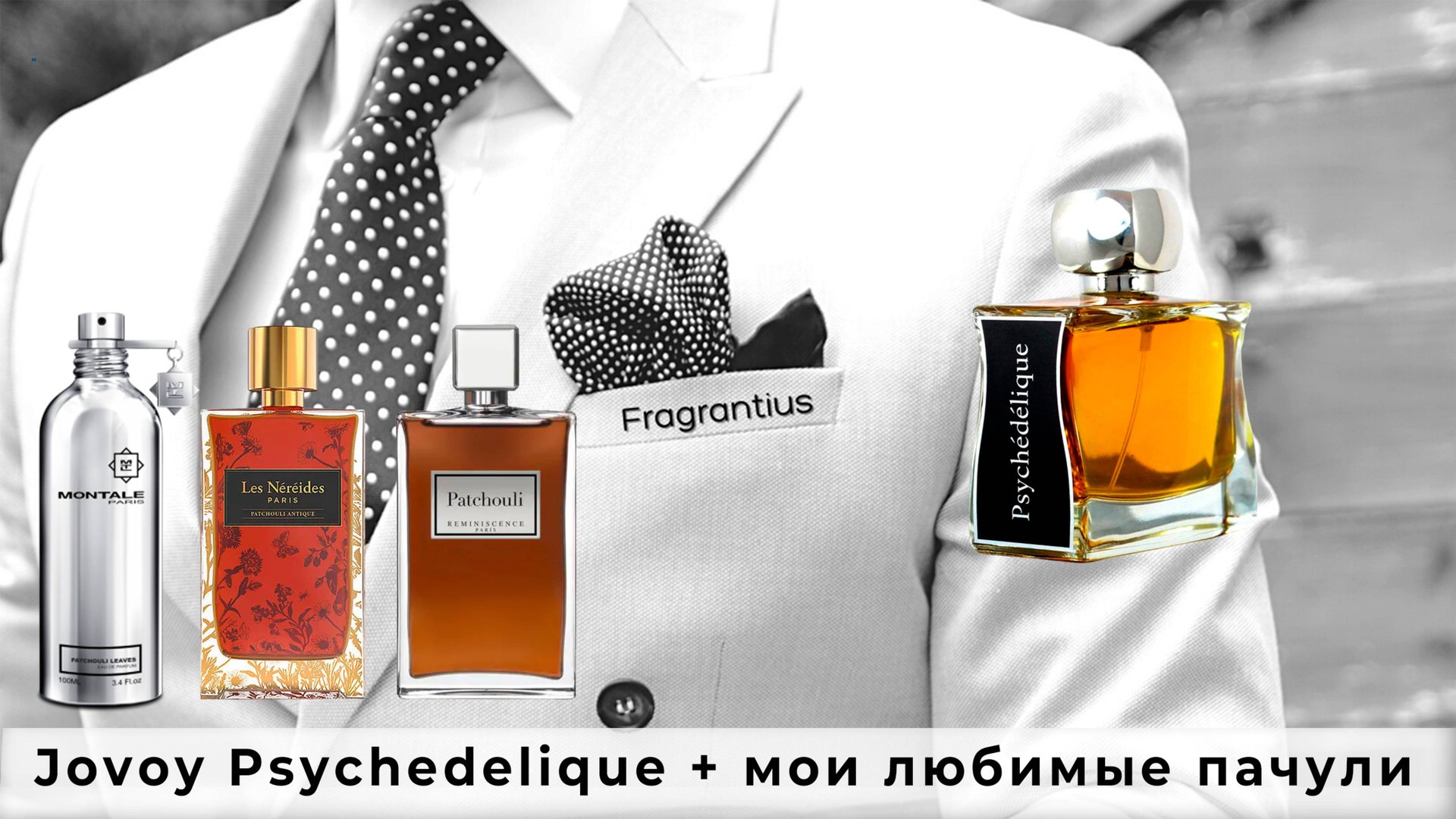 Jovoy Psychedelique + мои любимые пачули смотреть онлайн