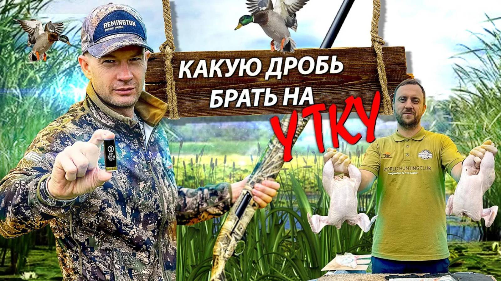 Какую дробь использовать на утку. Дробь 3, или 5, или 7? ТЕСТ. Лучшая дробь на утку 12 калибра. смотреть онлайн