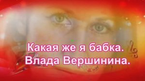 Какая же я бабка... Влада Вершинина.