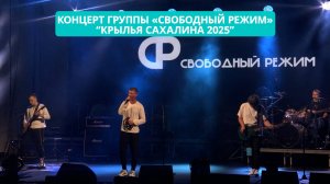 Концерт группы «Свободный режим» на фестивале "Крылья Сахалина 2025".