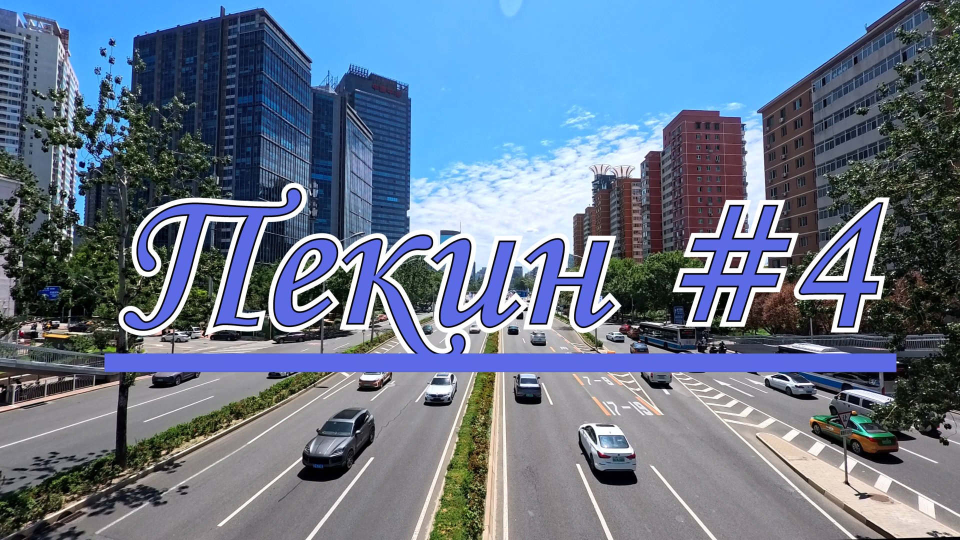 Пекин #4. Chaoyang Park. Штаб-квартира CCTV. 4K.