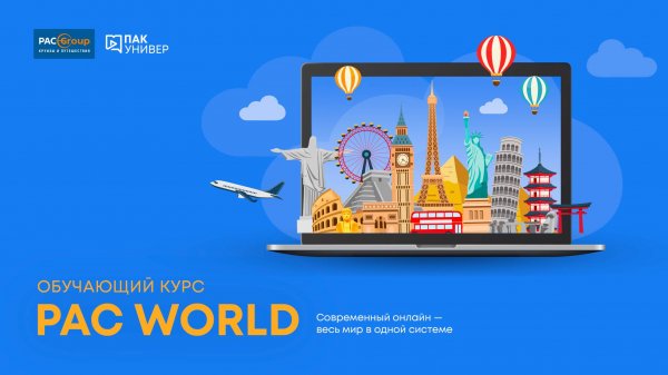 Знакомство с PAC World и преимущества платформы
