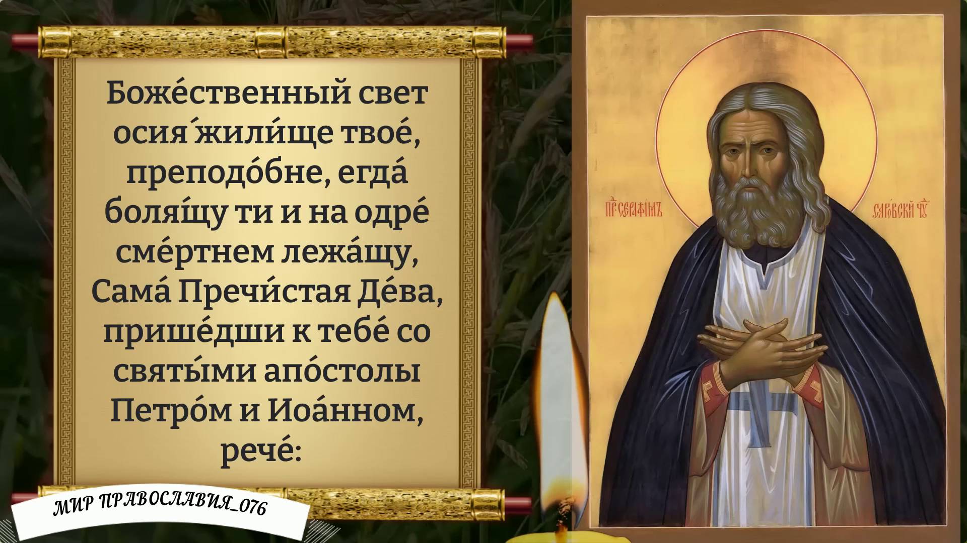 МОЛИТВА СЕРАФИМУ САРОВСКОМУ смотреть онлайн