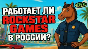 Работает ли Rockstar Games в 2025 году в России создание аккаунта Social Club для GTA Online