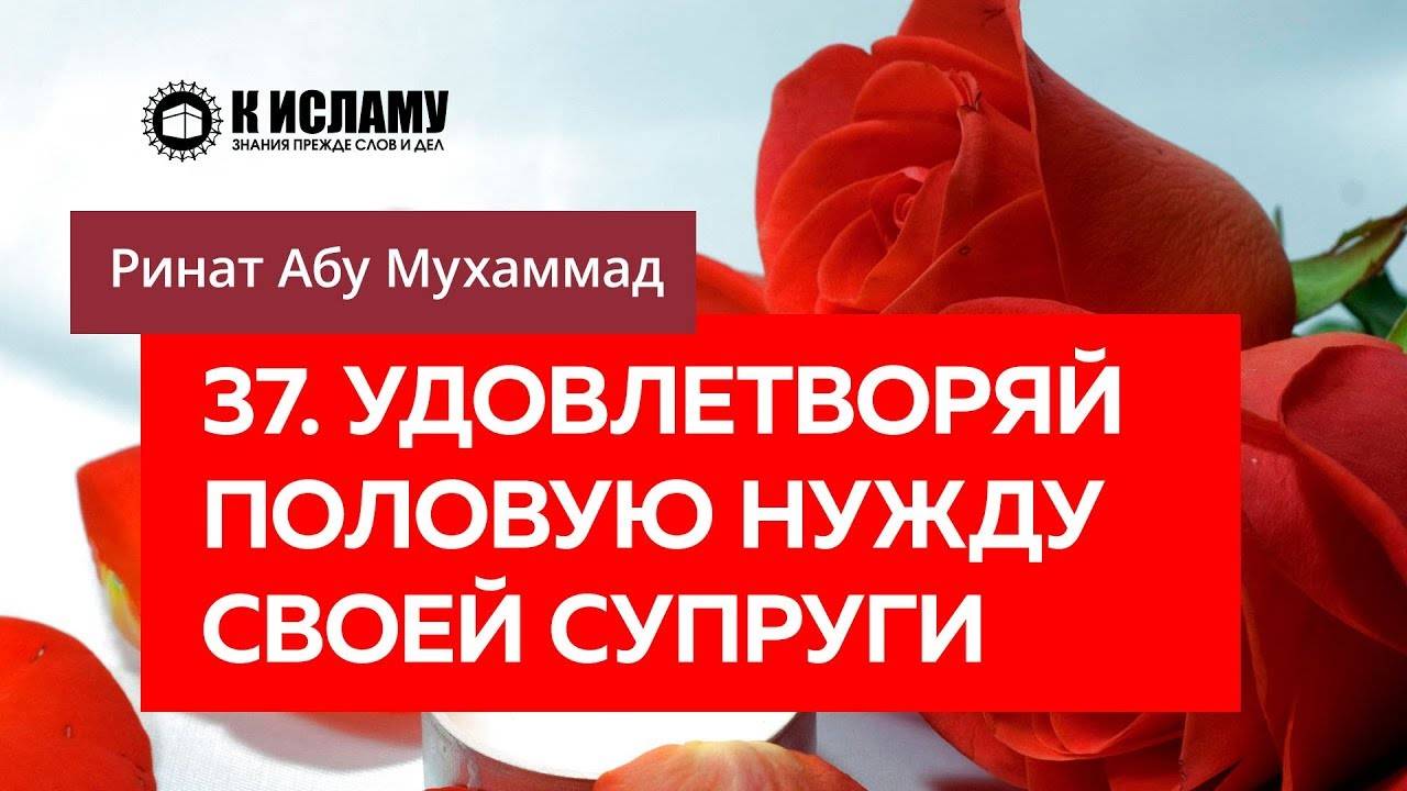 37/40) Удовлетворяй половую нужду своей супруги | Ринат Абу Мухаммад смотреть онлайн