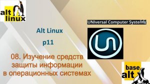 08. Изучение средств защиты информации в операционных системах