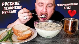 МУКБАНГ|ОБЖОР|РУССКИЕ ПЕЛЬМЕНИ|БЫЛ У МЕНЯ ГИПЕРТОНИЧЕСКИЙ КРИЗ