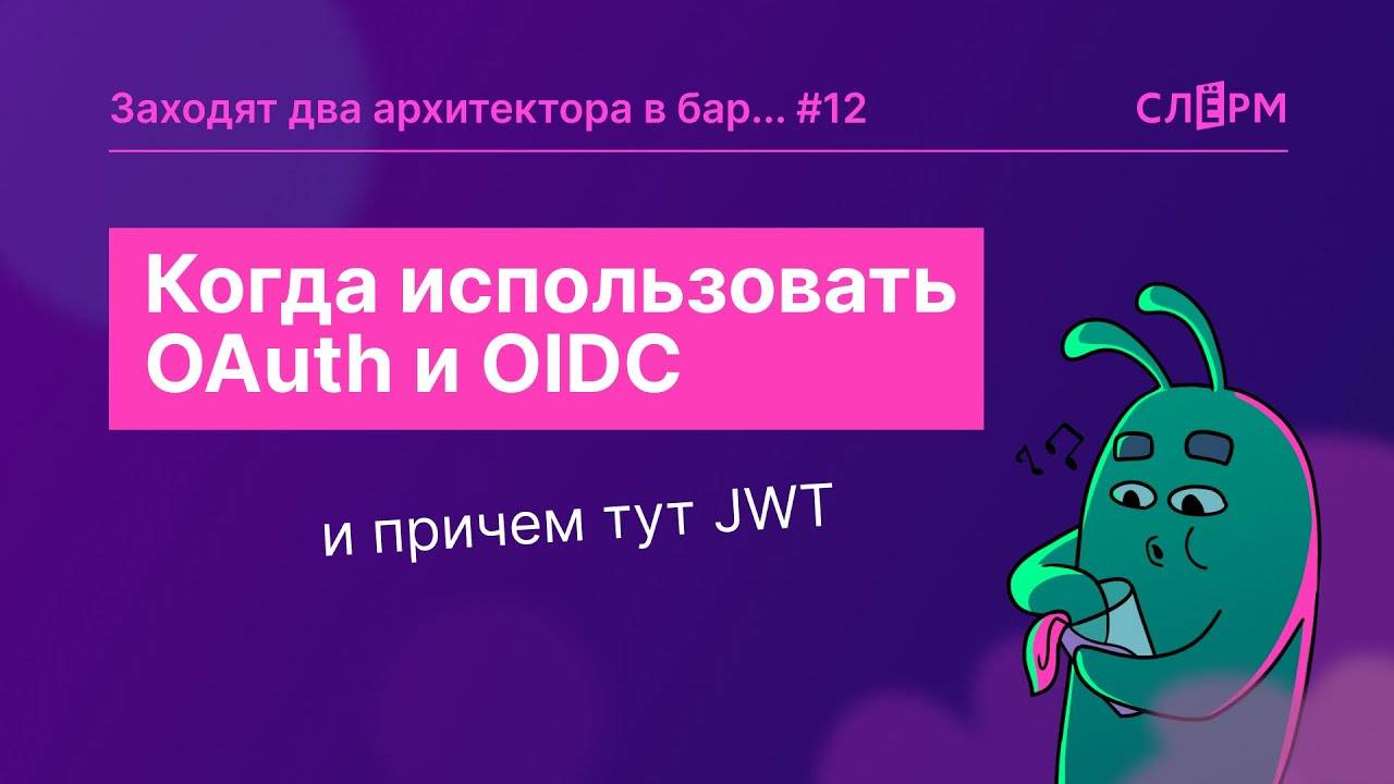 Слепили из того, что было: когда использовать OAuth и OIDC и причем тут JWT смотреть онлайн