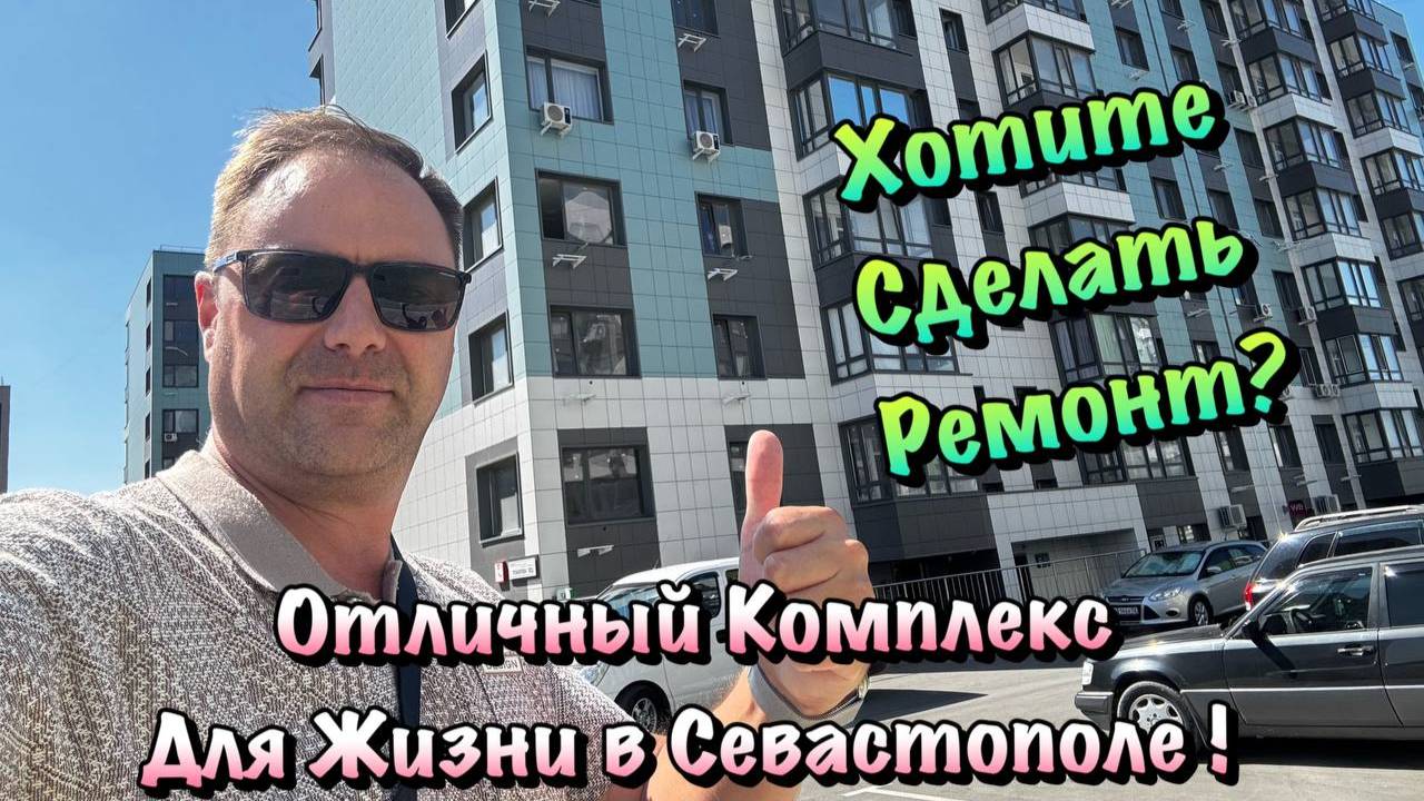 Новый Черновой Ремонт в ЖК Доброгород в Севастополе ❗️ смотреть онлайн