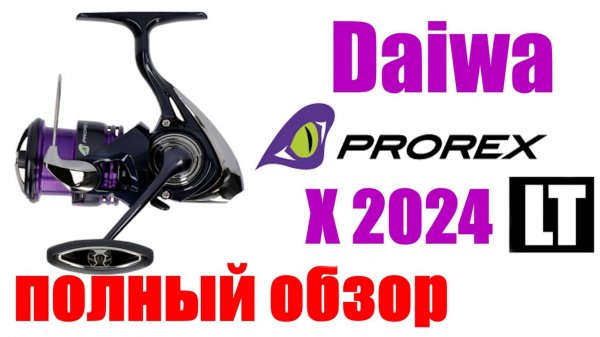 Daiwa 24 Prorex X LT - НОВИНКА / ОБЗОР