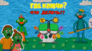 ЗОМБИ на РЫБАЛКЕ! Но кто закрыл червяков на 12 замков? Папа и Дочка в ПЛАСТИЛИНОВОЙ ИГРЕ! ГДЕ КЛЮЧИ