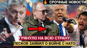 Срочно! Заявление Пескова о войне НАТО с Россией Подняло на уши всю Страну
